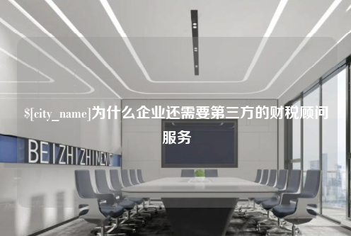河南为什么企业还需要第三方的财税顾问服务