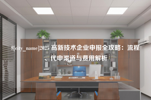 河南2025 高新技术企业申报全攻略：流程、代申渠道与费用解析