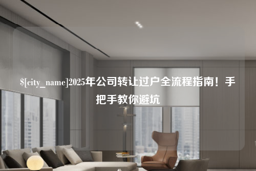 河南2025年公司转让过户全流程指南！手把手教你避坑